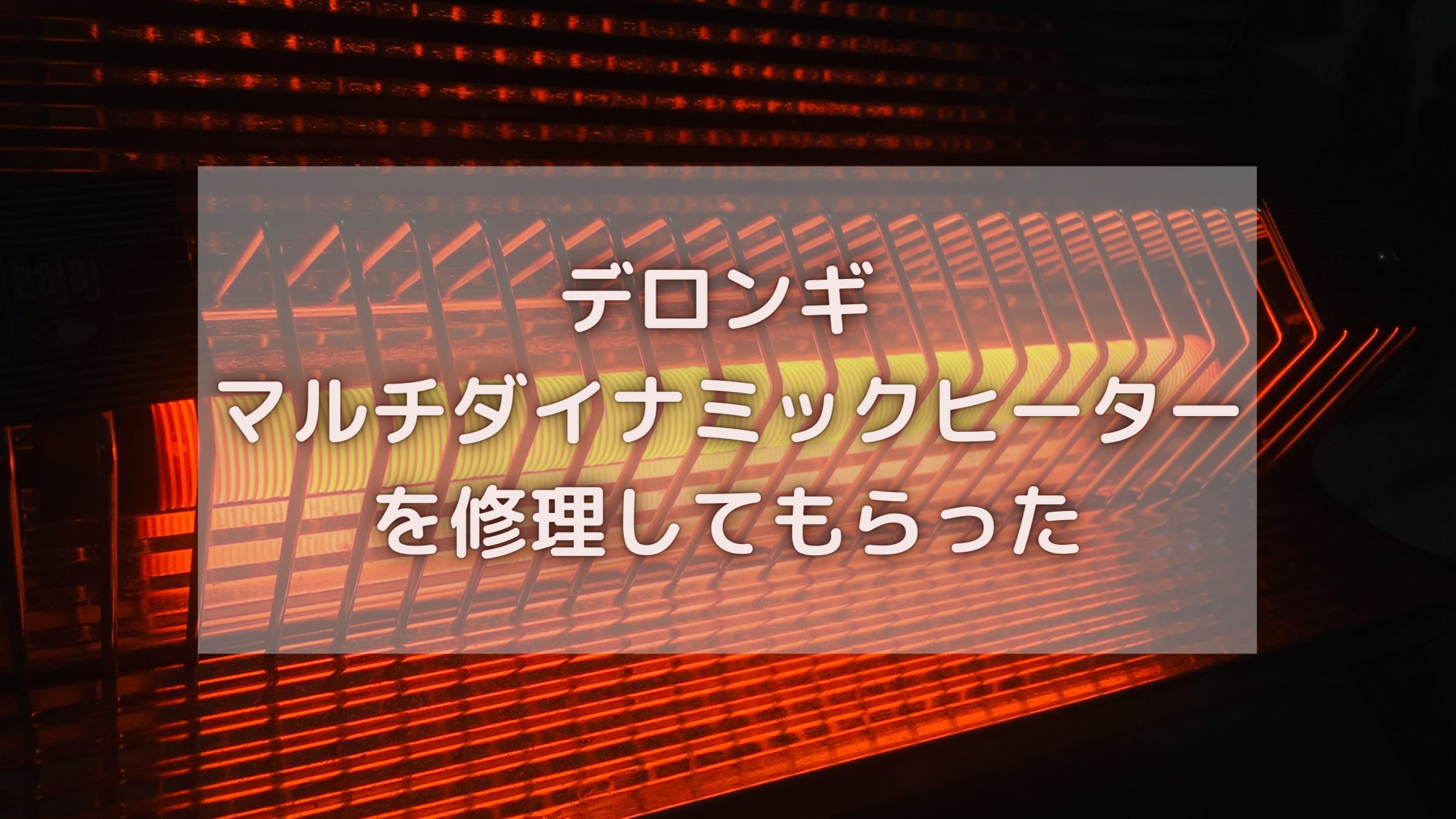 デロンギ マルチダイナミックヒーターを修理してもらった | もや暮らし