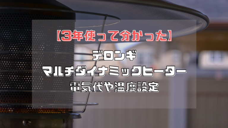3年使って分かった デロンギマルチダイナミックヒーターの電気代や温度設定 もや暮らし